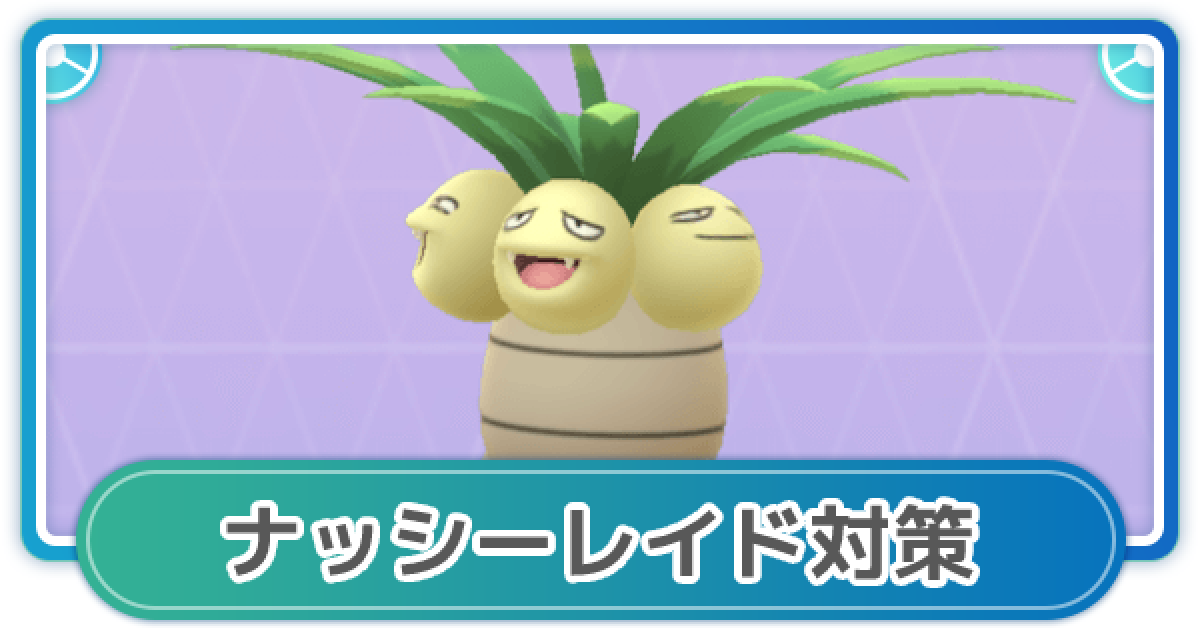 ポケモンgo ナッシーの弱点と対策ポケモン 倒し方を徹底解説 ゲームウィズ