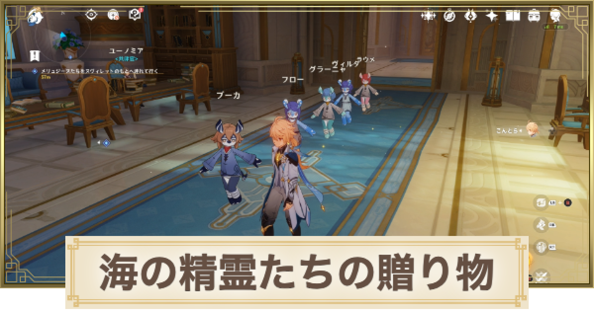原神】海の精霊たちの贈り物の攻略と場所 - ゲームウィズ