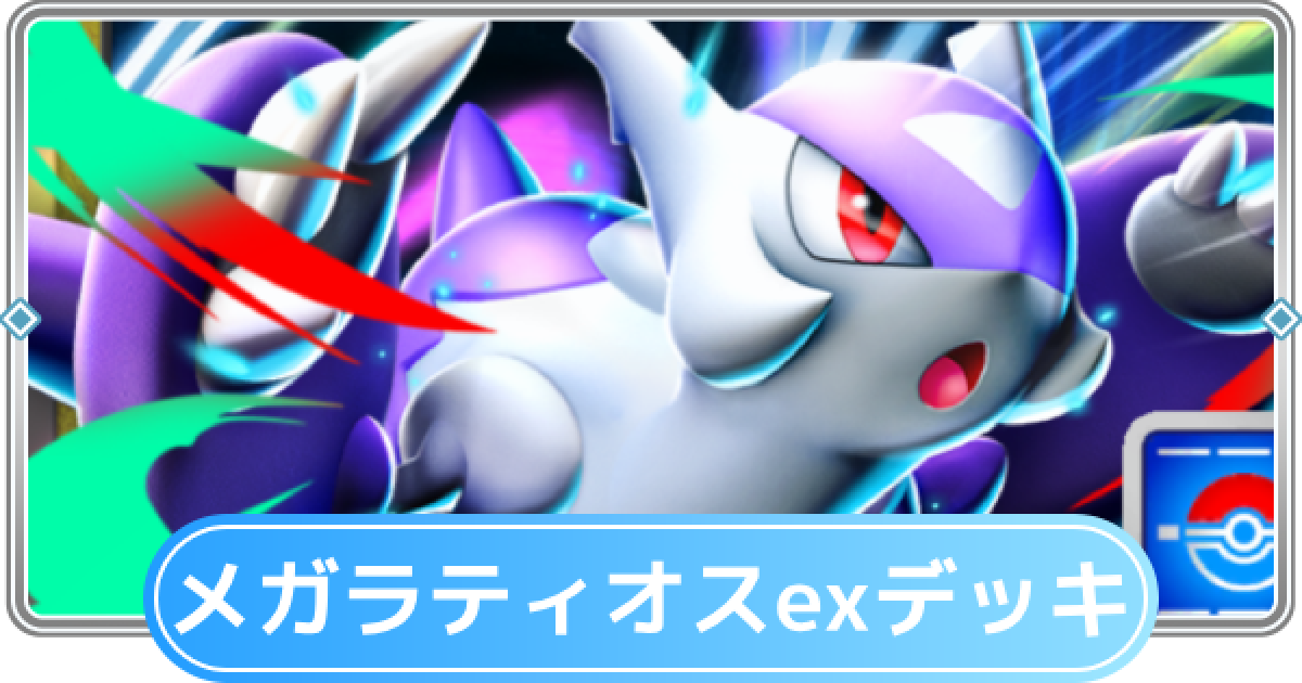#11 ポケモンカードセット（メガラティオスEX等） メガラティオスexドロップイベント」配布カード＆攻略デッキ