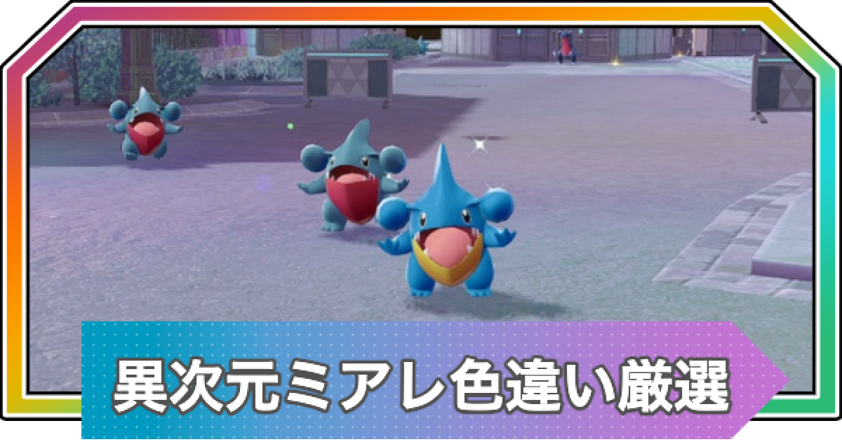 ポケモンZA】異次元ミアレの色違い厳選方法・ドーナツのおすすめレシピ