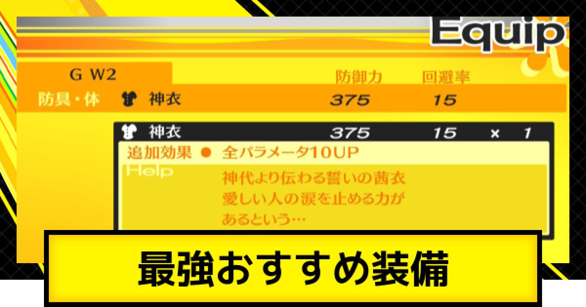 ペルソナ4ゴールデン】最強おすすめ装備【P4G】 - ゲームウィズ