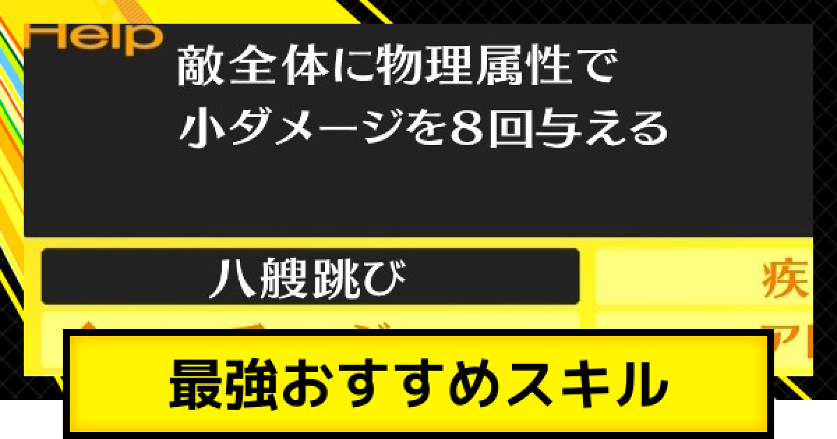 ペルソナ4ゴールデン】最強おすすめスキルとスキル構成【P4G