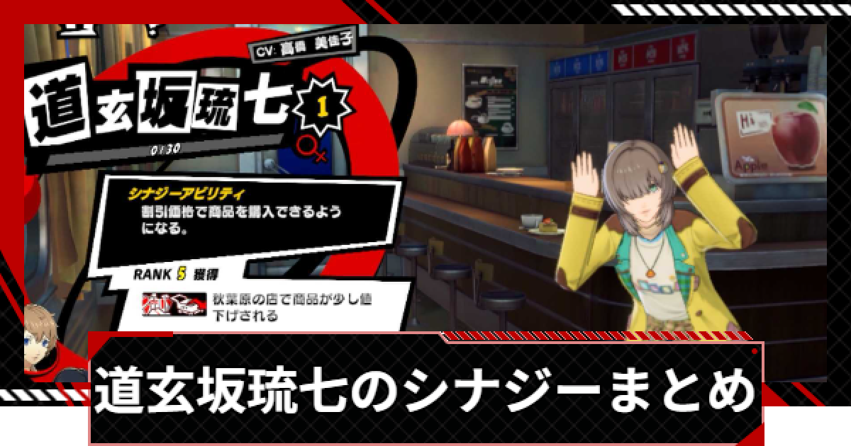 ペルソナ5X】道玄坂琉七のシナジー選択肢まとめ【P5X】 - ゲームウィズ