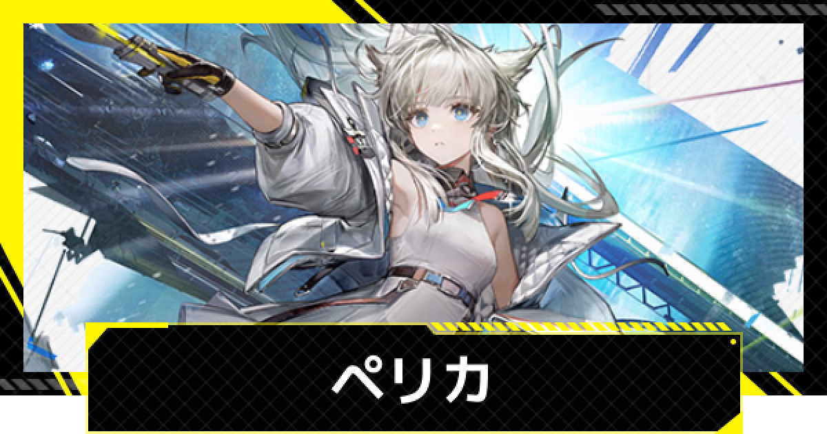 【12/10まで値下げ中】 アークナイツ：エンドフィールド クッション ペリカ エンドフィールド】ペリカの評価とスキル・凸効果【アークナイツ