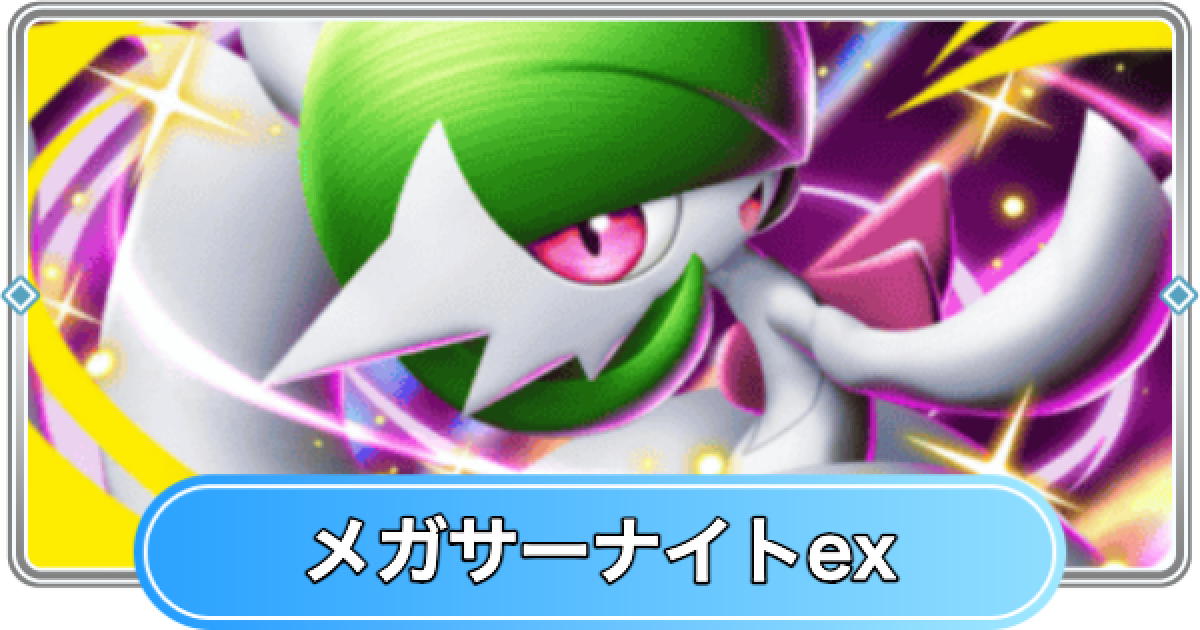 ポケポケ】メガサーナイトex(夢幻パレード)の入手方法と収録パック
