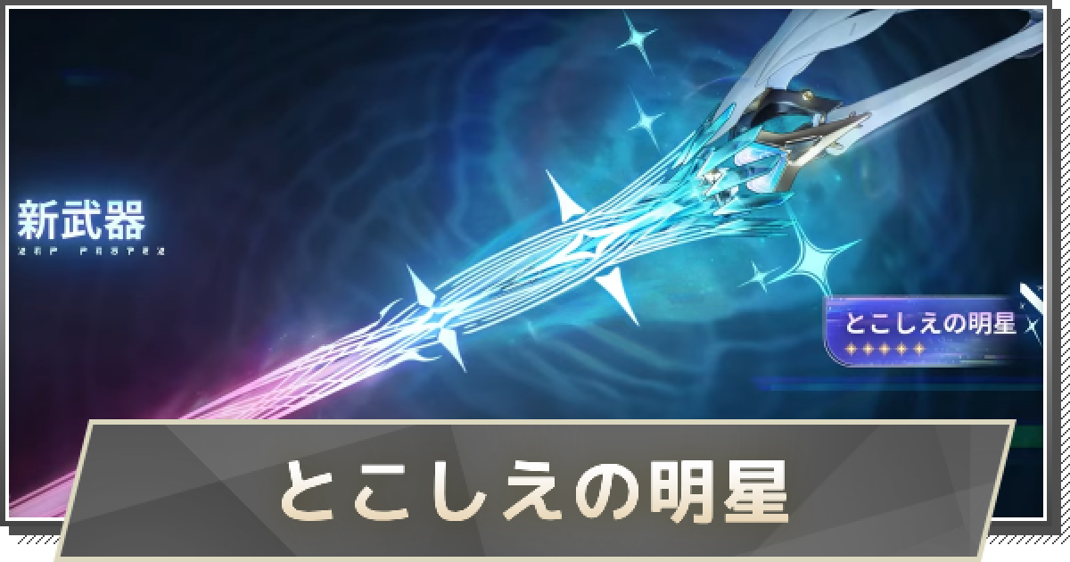 鳴潮】エイメス武器の評価と性能｜とこしえの明星 - ゲームウィズ