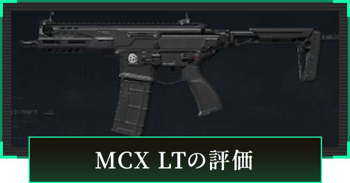 デルタフォース】MCX LTの評価と性能【DeltaForce】 - ゲームウィズ