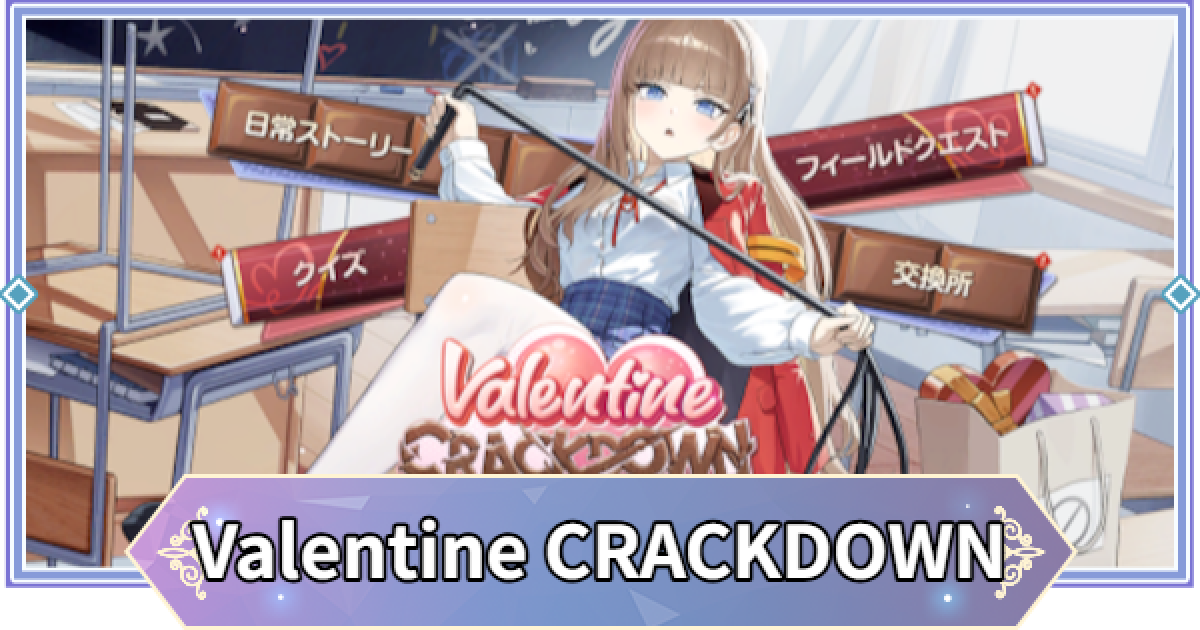 ブラウンダスト2】Valentine CRACKDOWN｜ミニシーズンイベント