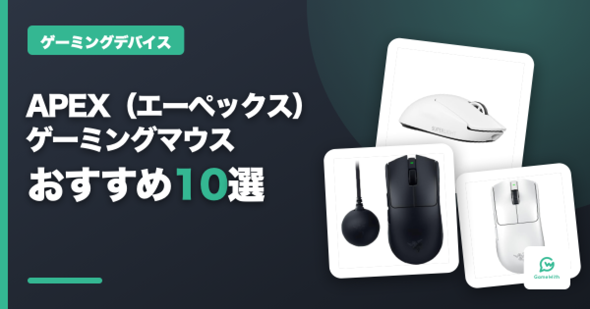 APEXにおすすめのゲーミングマウス10選！プロ選手が使っているモデルを