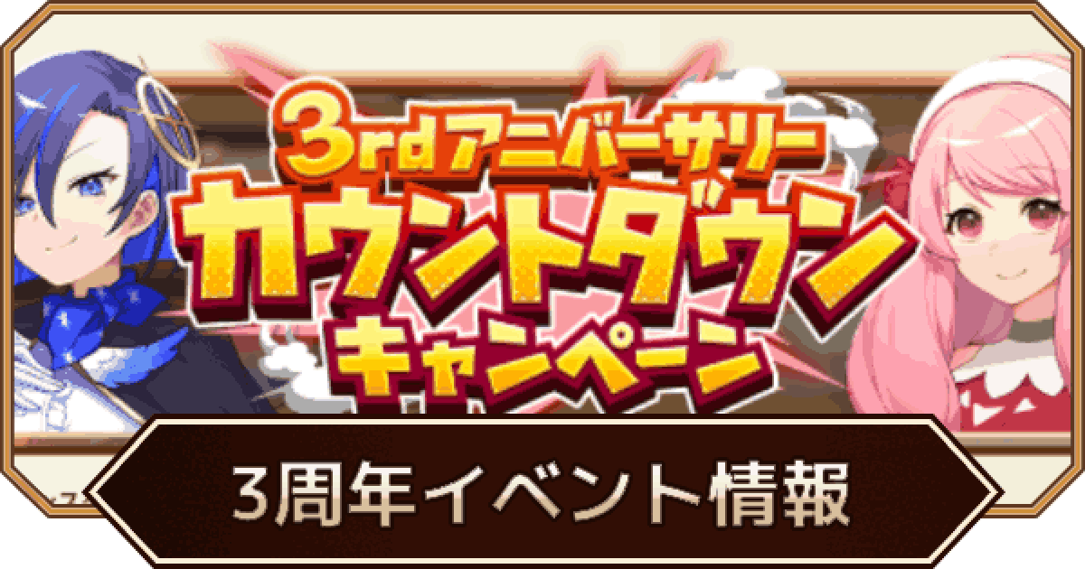 LINEモンスターファーム】3rdアニバーサリーイベント情報まとめ