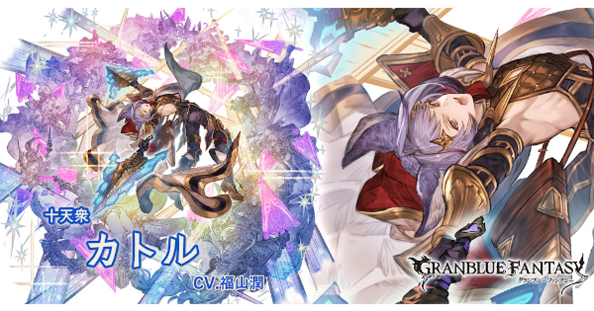 グラブル 超越カトルの評価 最終 超越後の性能検証まとめ グランブルーファンタジー ゲームウィズ