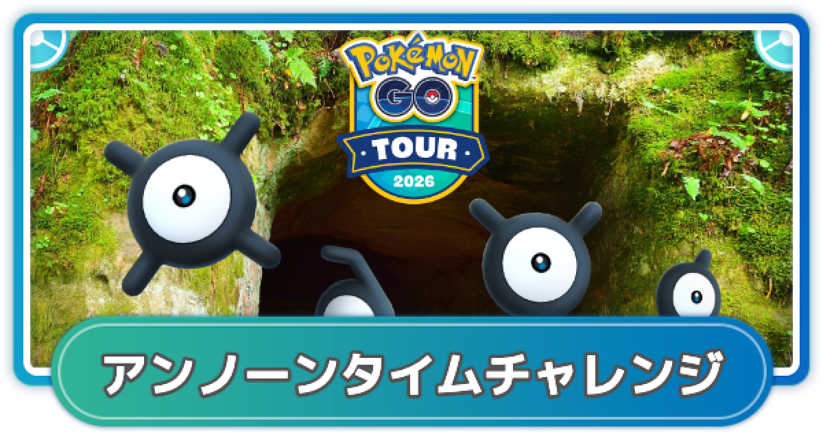 ポケモンGO】アンノーンタイムチャレンジのコードと報酬 - ゲームウィズ