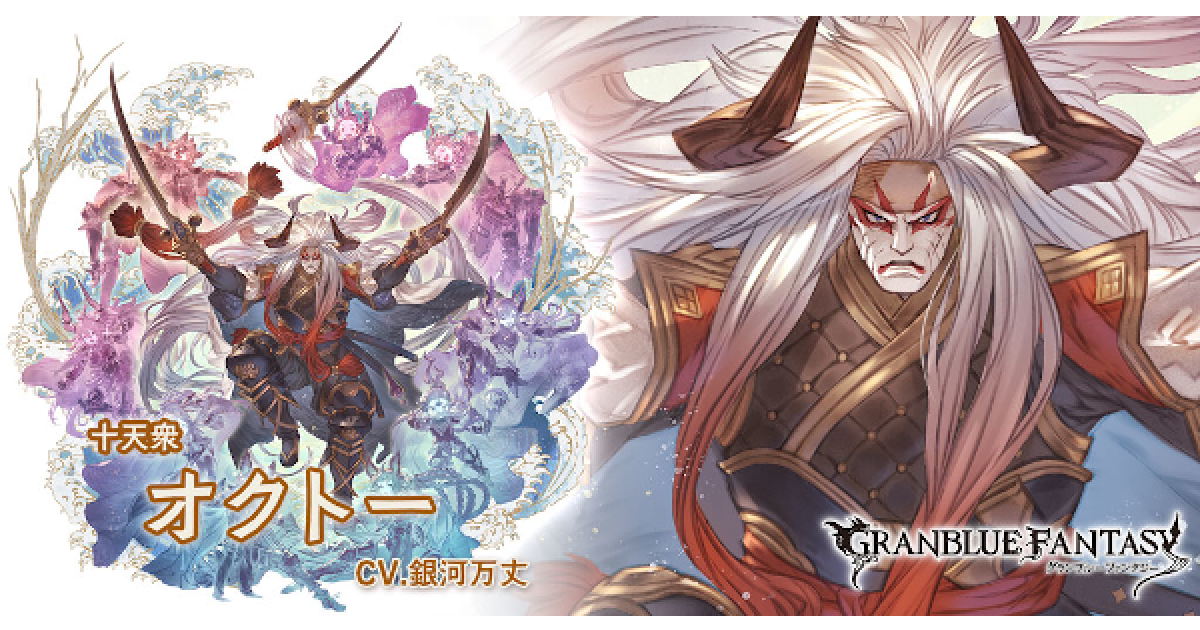 グラブル 超越オクトーの評価 最終 超越後の性能検証まとめ 十天衆 グランブルーファンタジー ゲームウィズ
