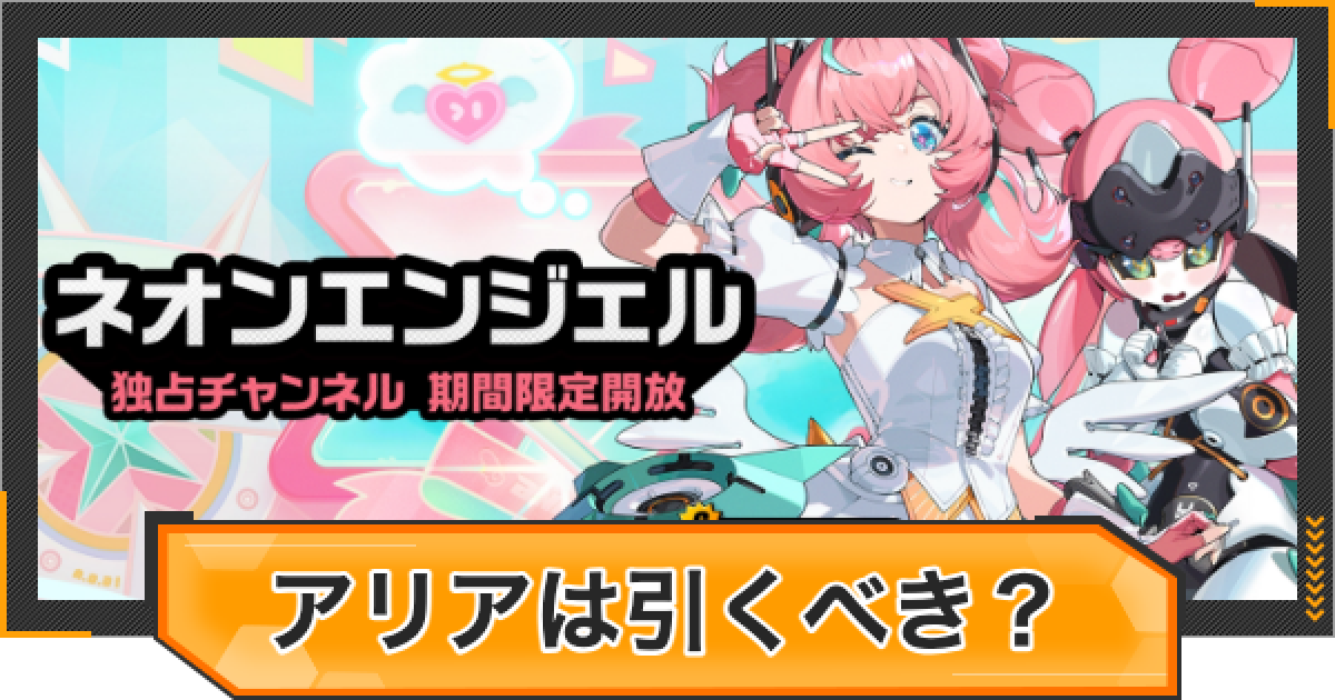 ゼンゼロ】アリアガチャは引くべき？【ゼンレスゾーンゼロ】 - ゲーム