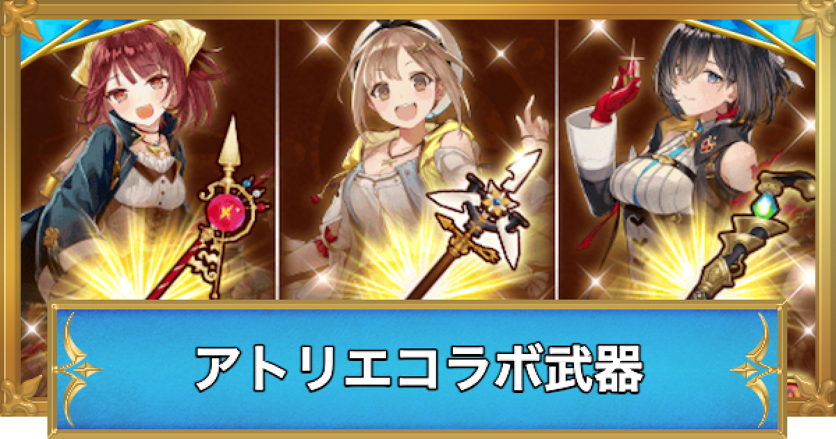 白猫】アトリエコラボ武器の性能と評価 - ゲームウィズ