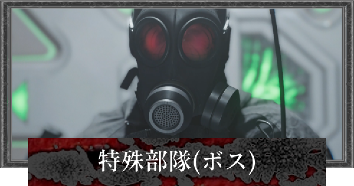 バイオレクイエム】特殊部隊(ボス)の攻略と倒し方【バイオハザード9