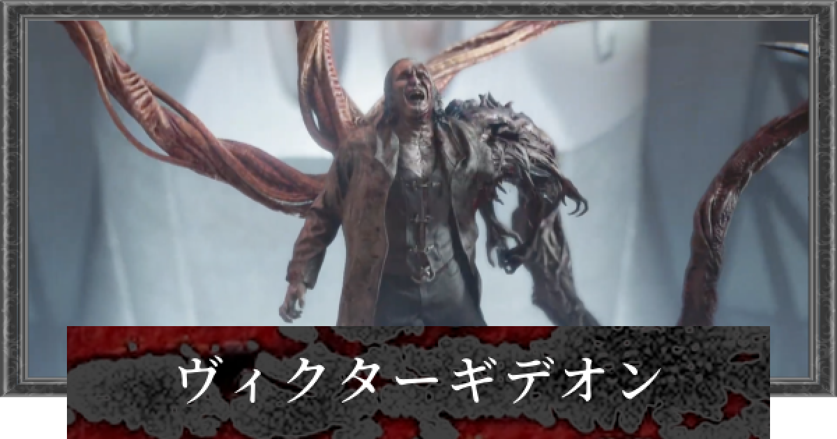 バイオレクイエム】ラスボス(ヴィクターギデオン)の攻略と倒し方