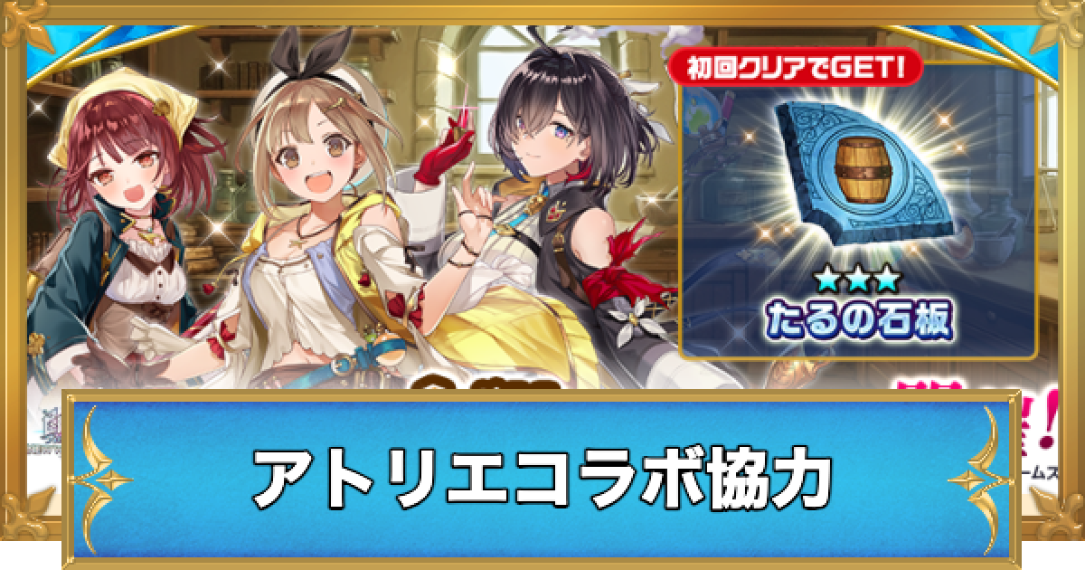 白猫】アトリエ協力の攻略と適正キャラ - ゲームウィズ