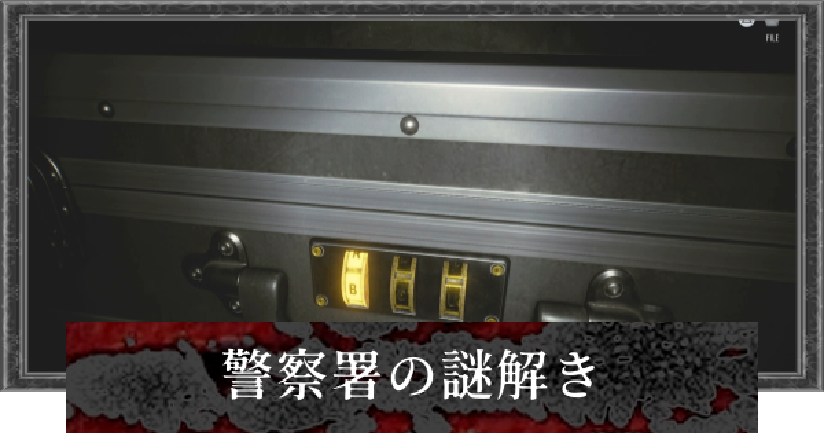 バイオレクイエム】警察署の謎解きと答え【バイオハザード9】 - ゲーム