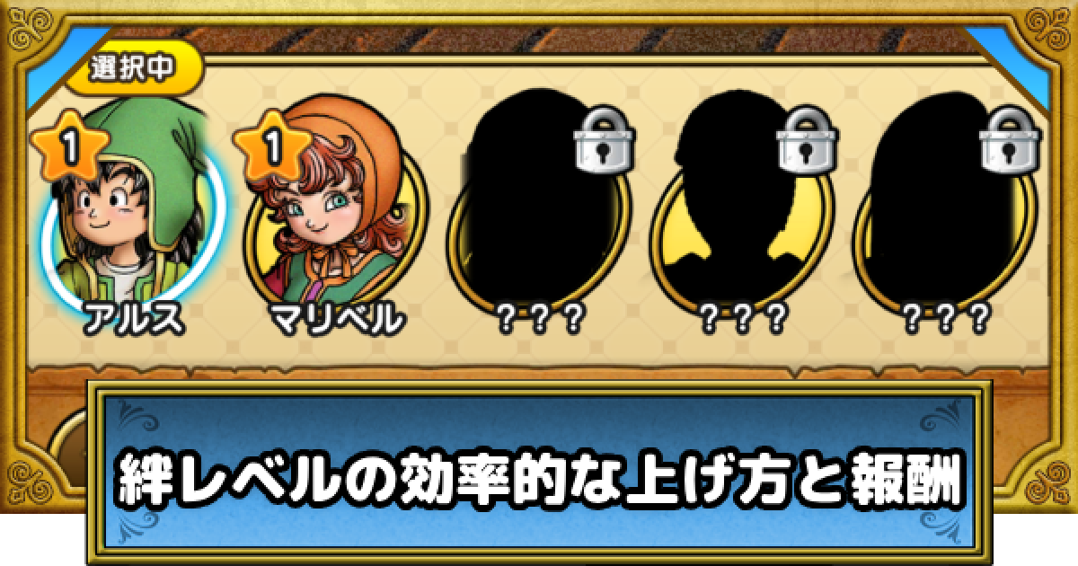 ドラクエウォーク】絆レベルの効率的な上げ方と報酬・ドラクエ7ReWALK