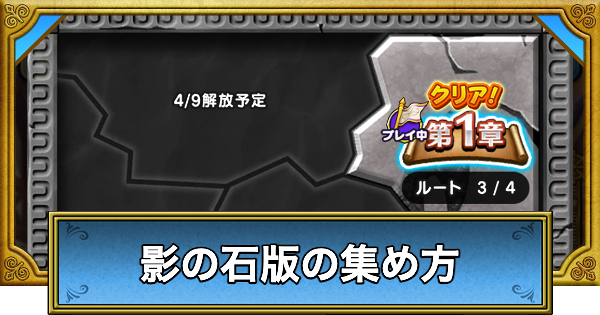 ドラクエウォーク】影の石版の集め方と報酬・ドラクエ7ReWALK【DQ