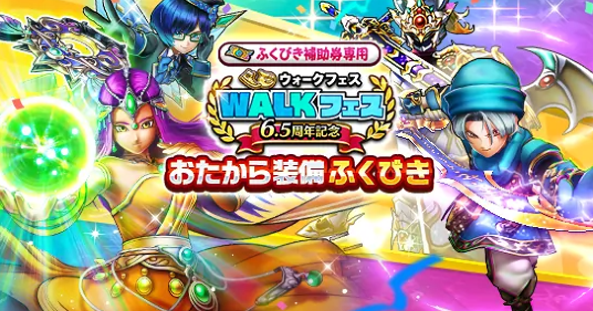 ドラクエウォーク】6.5周年記念ウォークフェスおたから装備ガチャの