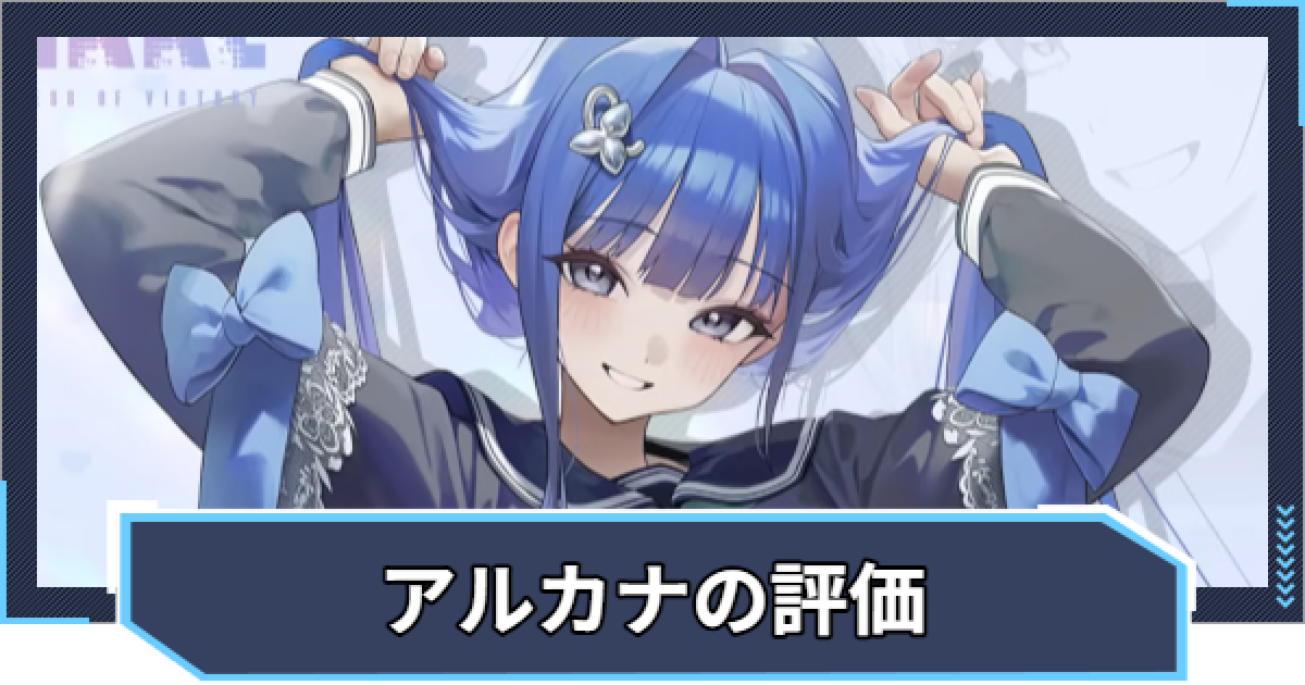 ニケ】アルカナ：フォーチュンメイトの評価と性能【NIKKE】 - ゲームウィズ