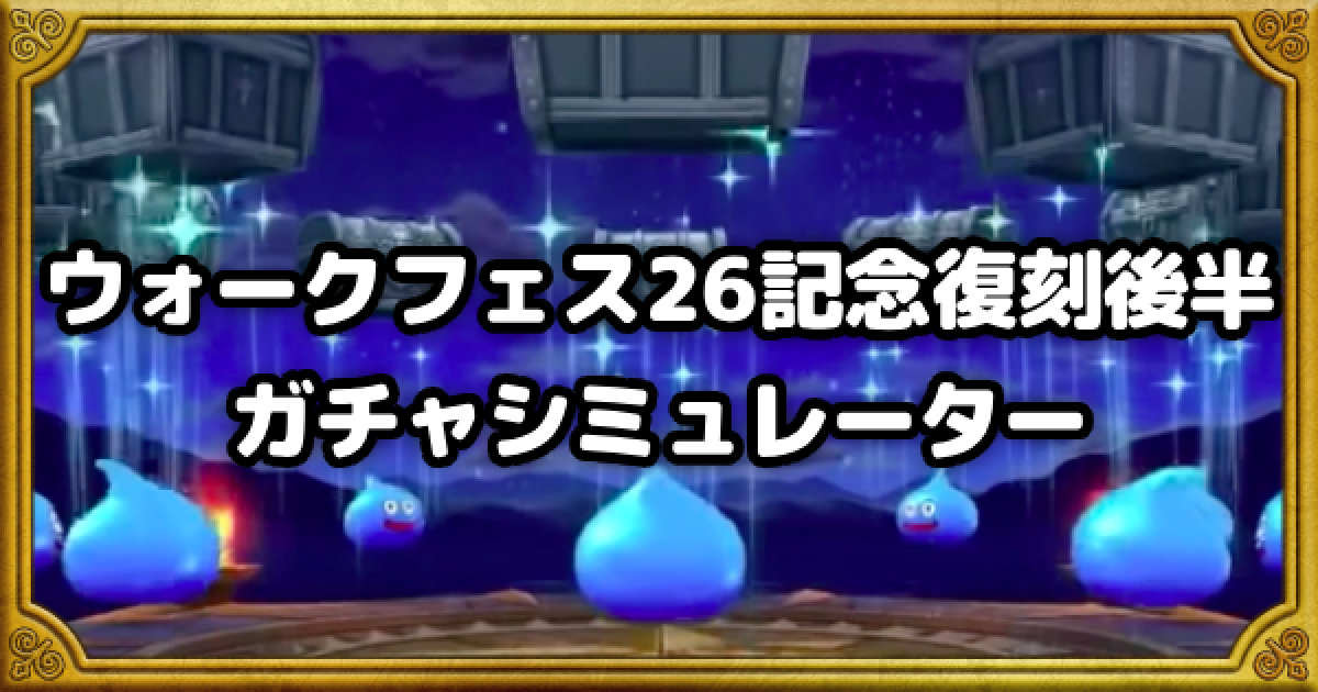 ドラクエウォーク】ウォークフェス26記念復刻後半ガチャシミュレーター