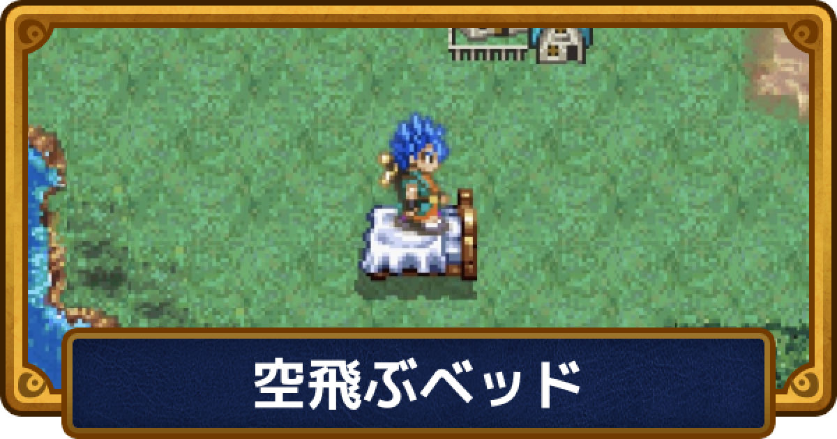 ドラクエ6】空飛ぶベッド入手後に行ける場所と無い時の対処法