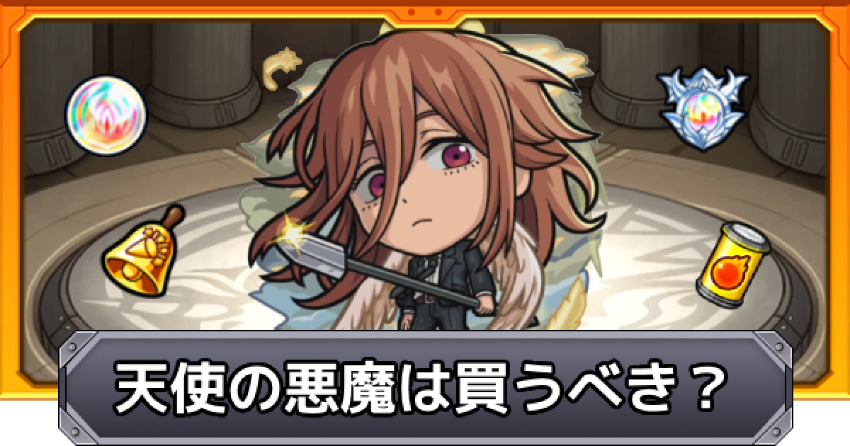 モンスト】天使の悪魔は買うべき？｜チェンソーマンコラボ - ゲームウィズ