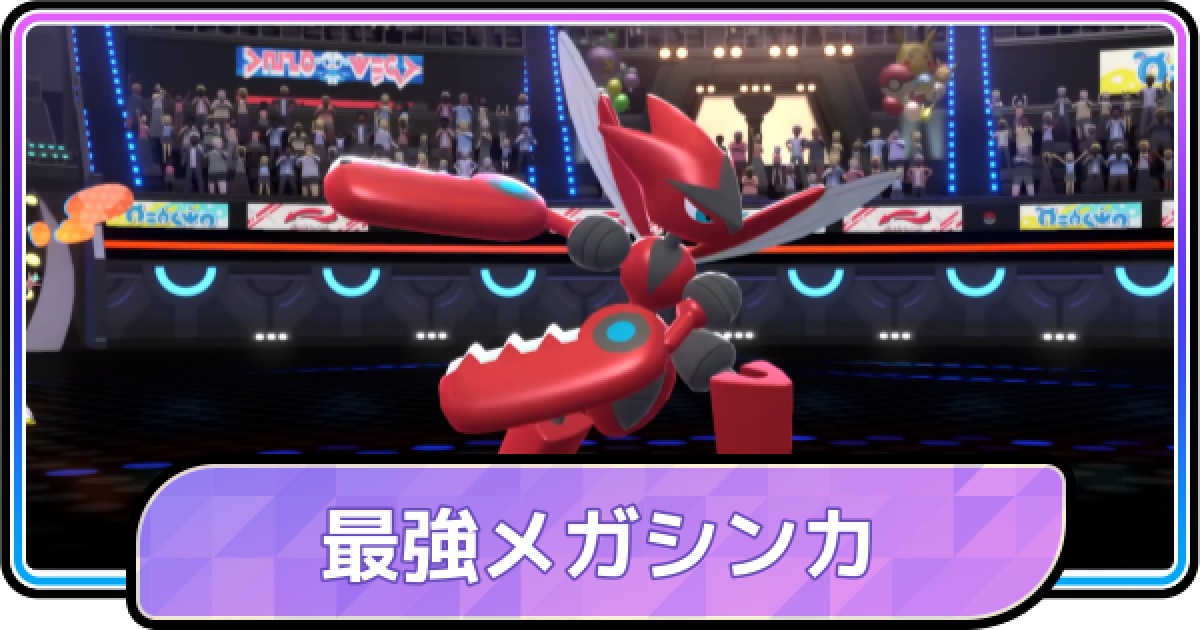 ポケモンチャンピオンズ】メガシンカ最強おすすめポケモン - ゲームウィズ