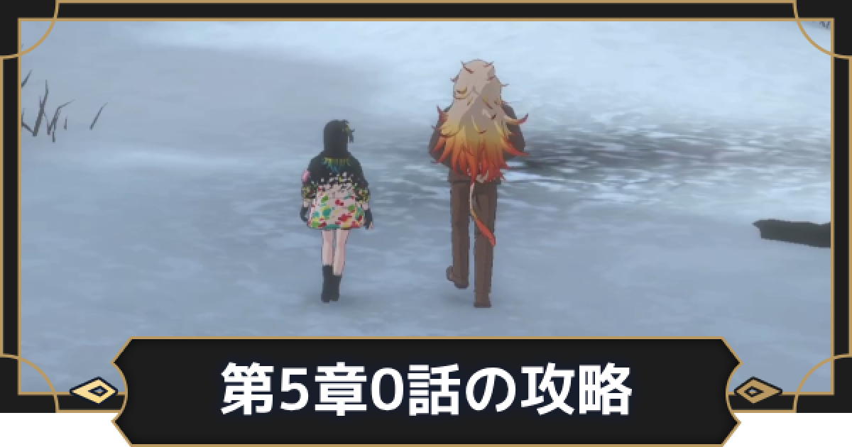 オルエク】第5章0話攻略チャート｜途切れた絆【オルタナヴェルト 青の