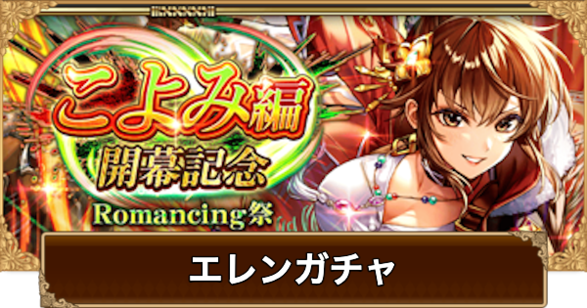 ロマサガRS】エレン(こよみ開幕)ガチャは引くべき？当たりは 