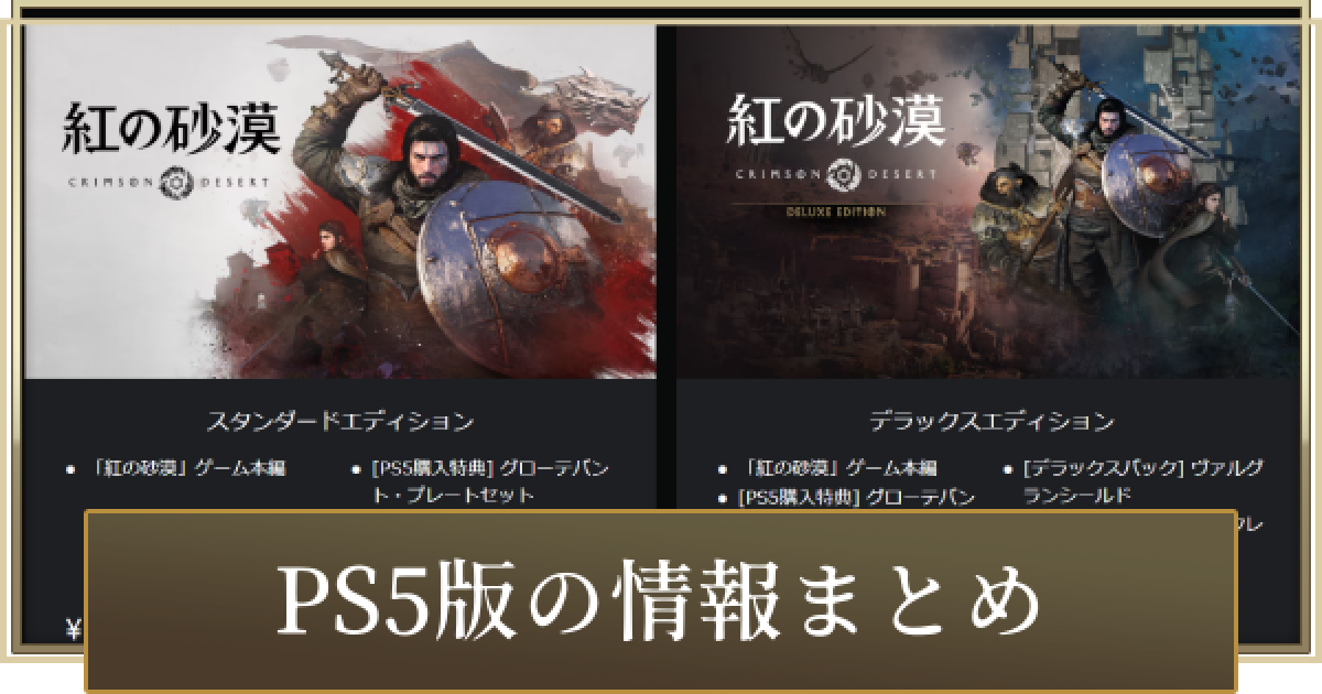 紅の砂漠】PS5版の発売日と価格｜PC版との違い【Crimson Desert