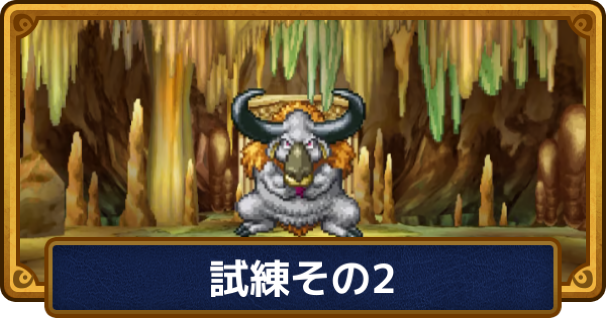 ドラクエ6】試練その2の攻略と推奨レベル【ドラゴンクエスト6