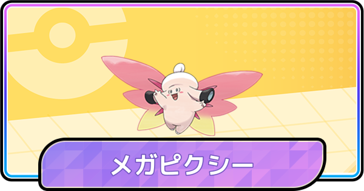 ポケモンチャンピオンズ】メガピクシーの入手方法と種族値・覚える技