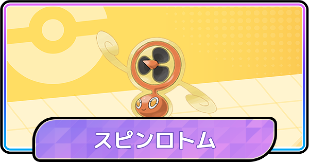 ポケモンチャンピオンズ】スピンロトムの入手方法と種族値・覚える技