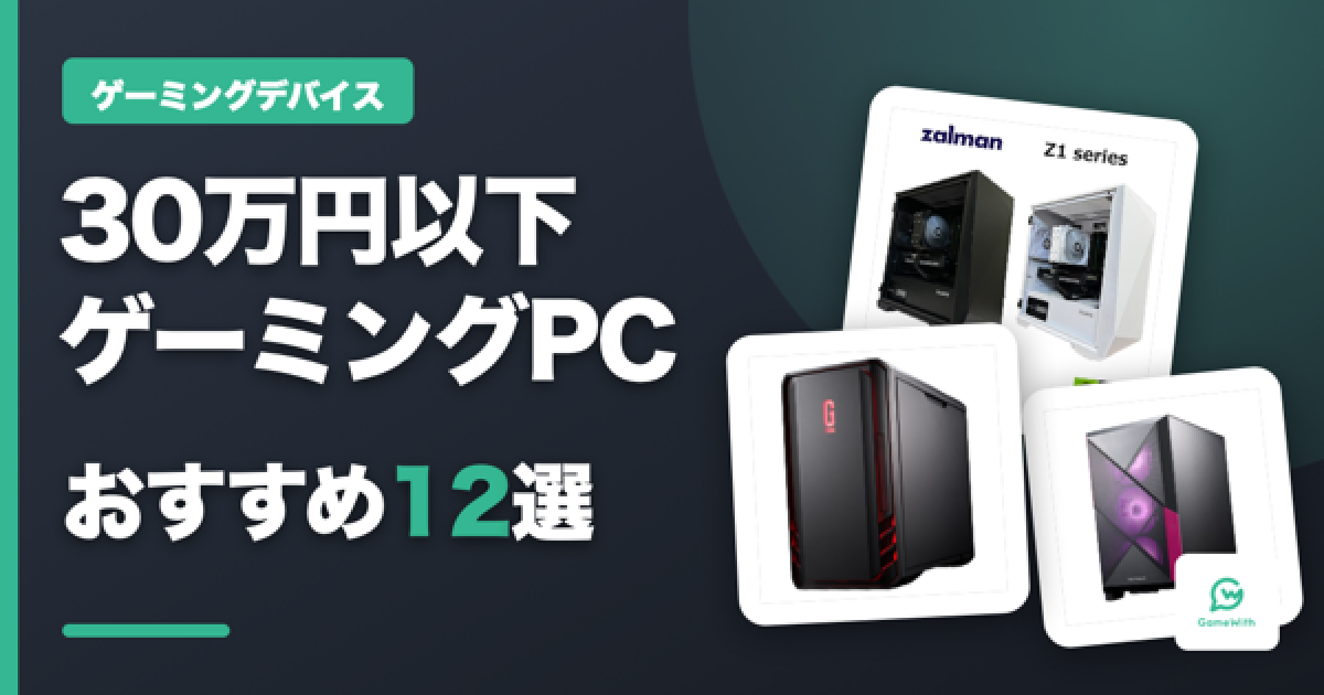 30万円以下のゲーミングPCおすすめ12選｜WQHD快適な予算帯を解説 