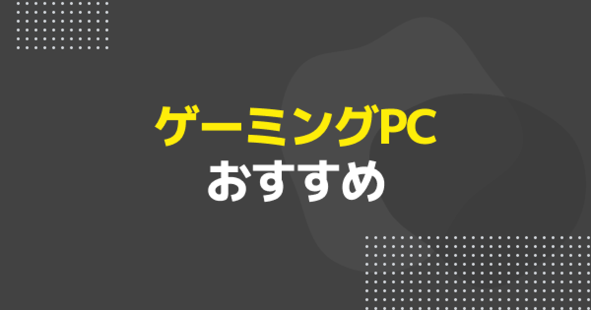 ゲーミングPCおすすめ15選【2026年版】価格帯別に初心者向け選び方も