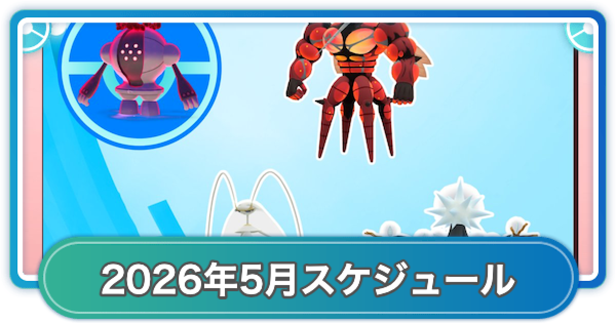 ポケモンGO】2026年5月のイベントスケジュールまとめ - ゲームウィズ