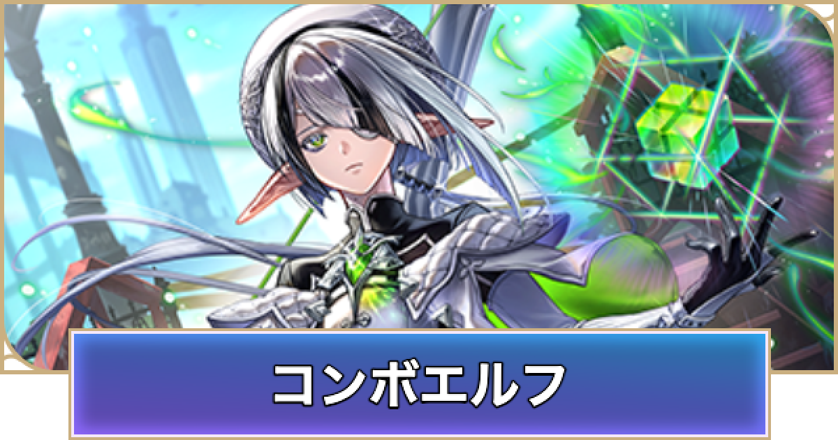 シャドバ ビヨンド】コンボエルフのローテーションデッキレシピと