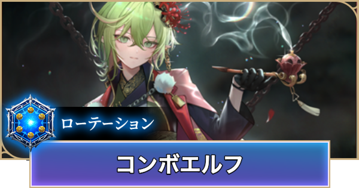 コンボエルフ デッキパーツ シャドバ ビヨンド】コンボエルフのローテーションデッキレシピと