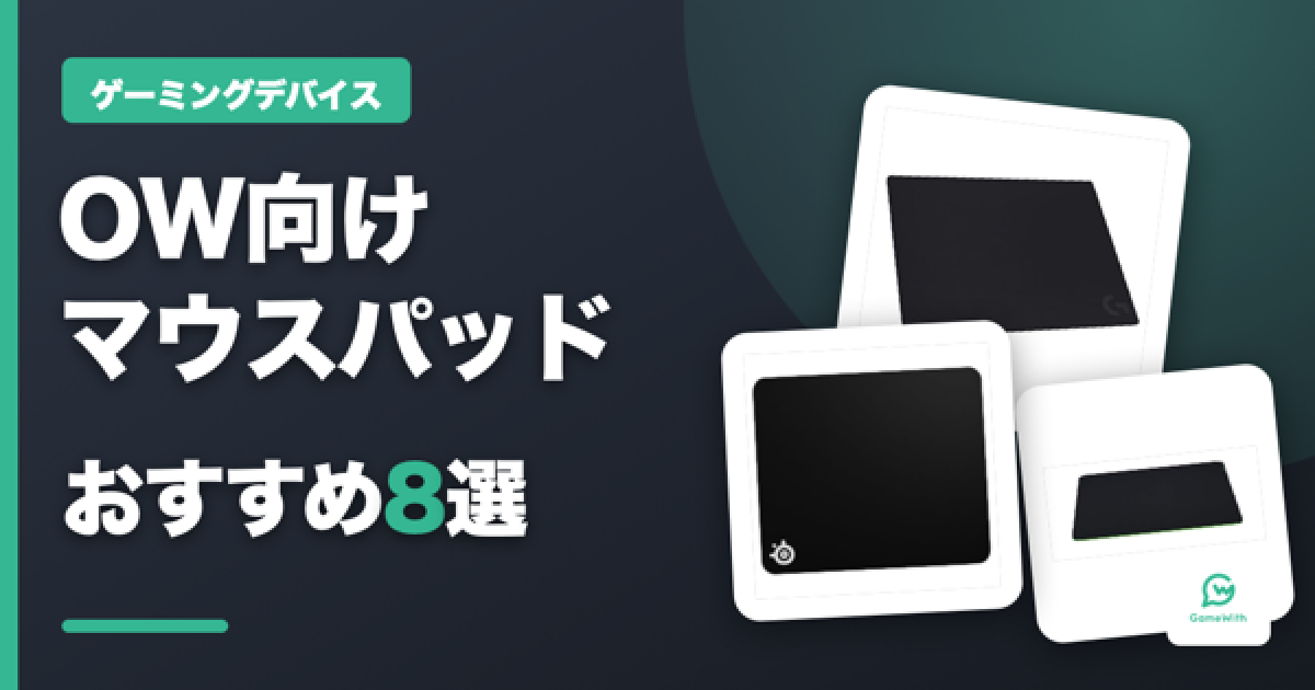 オーバーウォッチ】おすすめのマウスパッド10選と選び方【OW2 