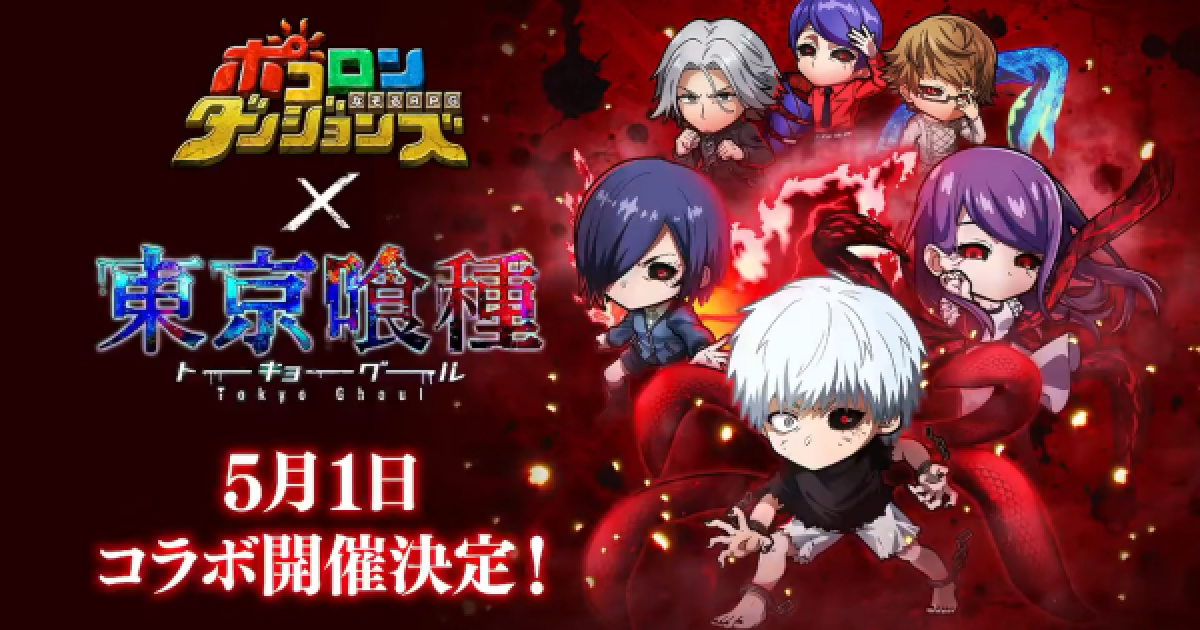 ポコダン】東京喰種トーキョーグールコラボ攻略まとめ【ポコロン 