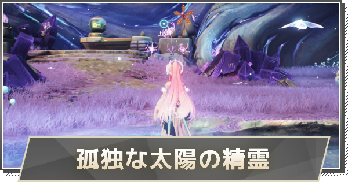 鳴潮】孤独な太陽の精霊の攻略と行き方 - ゲームウィズ