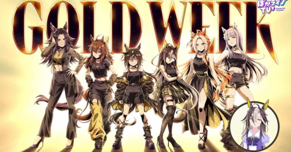 ウマ娘】ゴールドウィーク(Gold Week)のキャンペーン内容まとめ｜GW