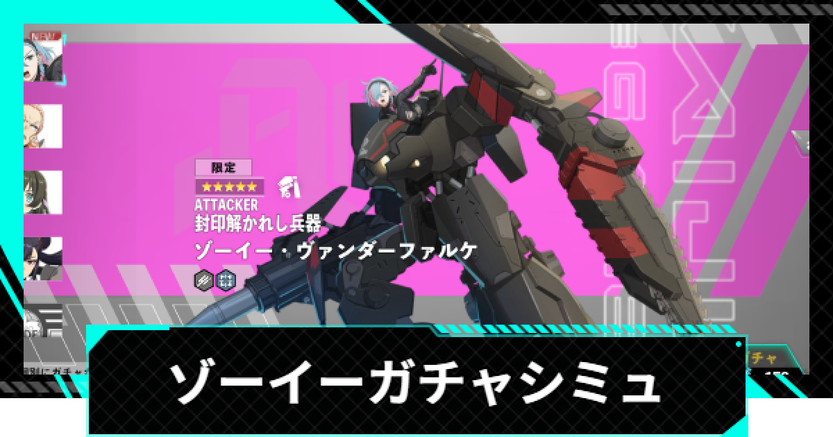 怪獣8号ゲーム】ゾーイー・ヴァンダーファルケ(封印解かれし兵器