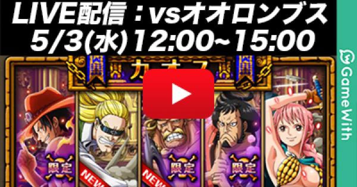 トレクル コロシアム オオロンブス1 4回戦攻略 カオス限定 ワンピース トレジャークルーズ ゲームウィズ