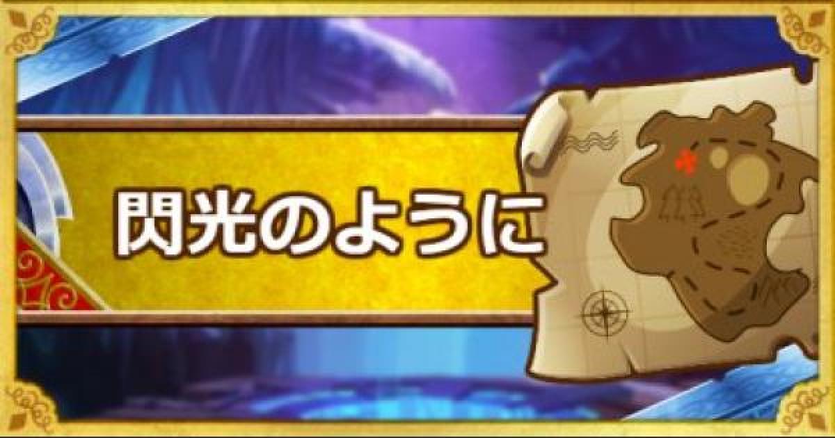 Dqmsl 閃光のようにの巻 攻略 ウェイト100以下でクリアする方法 ゲームウィズ Gamewith