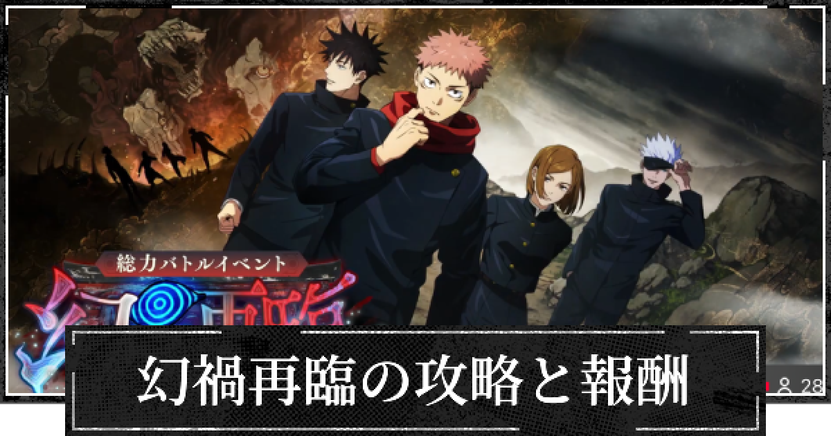 ファンパレ】幻禍再臨の攻略と報酬まとめ【呪術廻戦ファントムパレード 